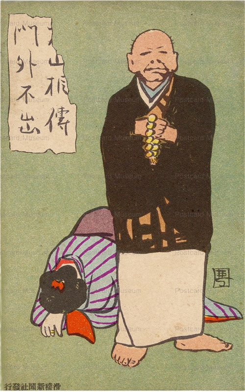 08-07 夢二　破戒僧　絵葉書世界第８集　m40.1907